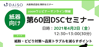 開催終了【4/2 オンライン開催】 紙器向け：紙粉・ビビり対策 セミナー