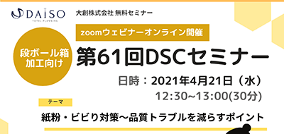 開催終了【4/21 オンライン開催】 段ボール加工向け：紙粉・ビビり対策 セミナー