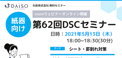 【開催終了】【5/13 オンライン開催】 紙器向け：シート割れ・罫割れ対策