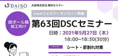 【開催終了】【5/27 オンライン開催】 段ボール箱加工向け：シート割れ・罫割れ対策