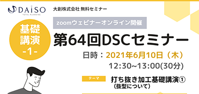 【開催終了】【6/10 オンライン開催】 打ち抜き加工基礎講演① 抜型について