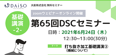 【開催終了】【6/24 オンライン開催】 打ち抜き加工基礎講演② 機械について