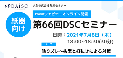 【開催終了】【7/8 オンライン開催】貼りズレ～抜型と打抜きによる対策（紙器加工向け）