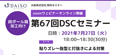 【開催終了】【7/27 オンライン開催】貼りズレ～抜型と打抜きによる対策（段ボール箱加工向け）