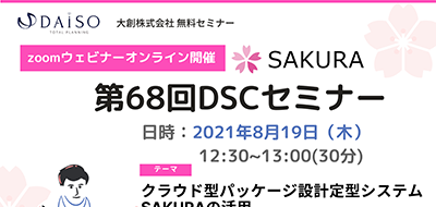 【開催終了】【8/19 オンライン開催】パッケージ設計支援システムSAKURAの活用 セミナー