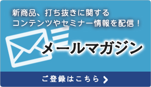 メールマガジンのご登録はこちら