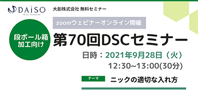 【開催終了】【9/28 オンライン開催】ニックの適切な入れ方（段ボール箱加工向け）