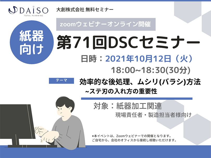 DSC71回 抜型　打ち抜き　セミナー