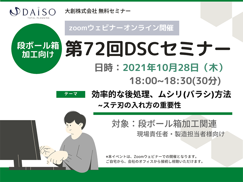 DSC72回 抜型　打ち抜き　セミナー