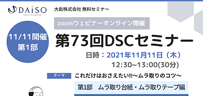 【開催終了】【11/11 オンライン開催】これだけはおさえたい‼～ムラ取りのコツ 第1部