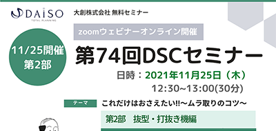 【開催終了】【11/25 オンライン開催】これだけはおさえたい‼～ムラ取りのコツ 第2部