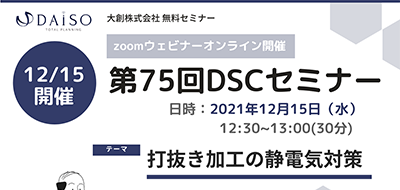 【開催終了】【12/15 オンライン開催】打抜き加工の静電気対策