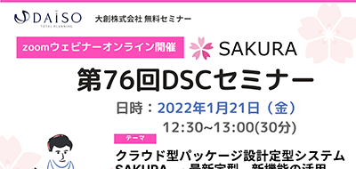 【開催終了】【1/21 オンライン開催】パッケージ設計定型システム SAKURA~基礎から最新定型、新機能の活用まで