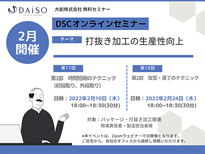 【開催終了】【2/10,2/24 オンライン開催】打抜き加工の生産性の向上 ～2部講演！