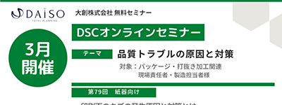 【開催終了】【3/10,3/24 オンライン開催】品質トラブルの発生原因と対策とは？！