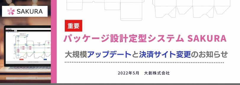 SAKURA 】大規模アップデートと決済サイト変更のお知らせ ｜ お知らせ ｜ 抜型・トムソン型・打ち抜き資材の大創株式会社