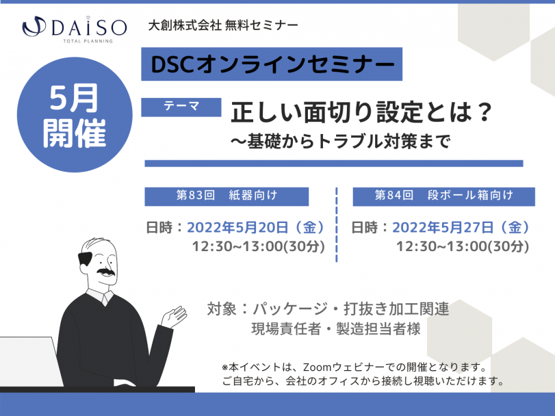 DSC 打抜き加工 セミナー