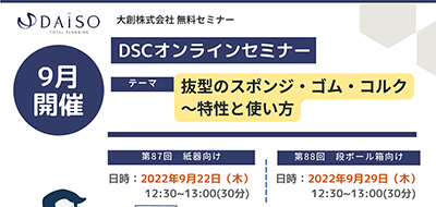 【開催終了】【9/22, 9/29オンライン開催】抜型のスポンジ・ゴム・コルク～特性と使い方