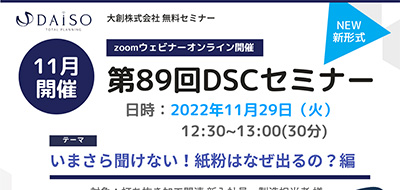 【開催終了】【11/29オンライン開催】いまさら聞けない！紙粉はなぜ出るの？編