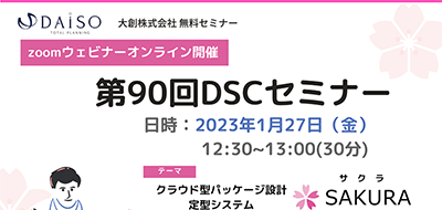 【開催終了】【1/27オンライン開催】SAKURA（サクラ）~新機能の活用、最新定型情報