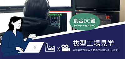 【創合DC】創合力でミスを撲滅！データーセンターのお仕事とは？～動画工場見学