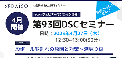 【開催終了】【4/27 オンライン開催】段ボール罫割れの原因と対策～深堀り 編