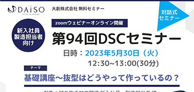 【開催終了】【5/30 オンライン開催】基礎講座～ 抜型はどうやって作っているの？