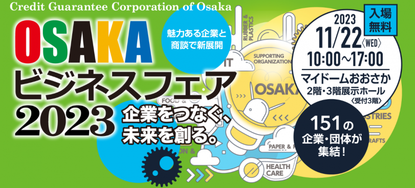 OSAKAビジネスフェア2023