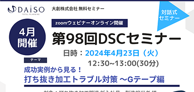 【開催終了】【4/23 オンライン開催】成功実例から見る！打ち抜き加工トラブル対策 ～Gテープ編