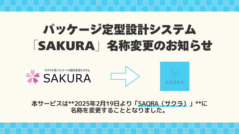 SAKURA名称変更