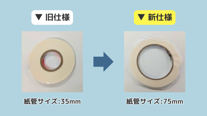 ノーメックステープ仕様変更(WEB)