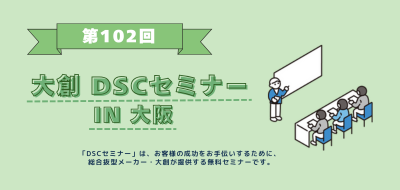 【5/30 大阪開催】第102回DSCセミナー