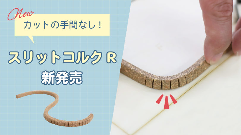 「スリットコルクR」