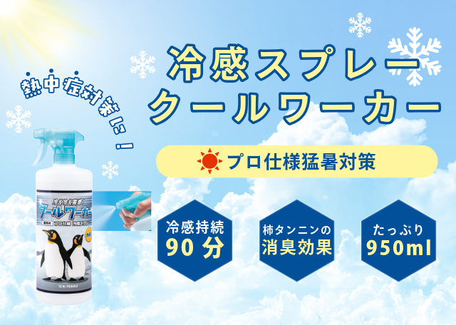 冷感スプレー クールワーカー