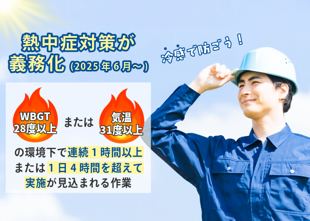 熱中症対策義務化