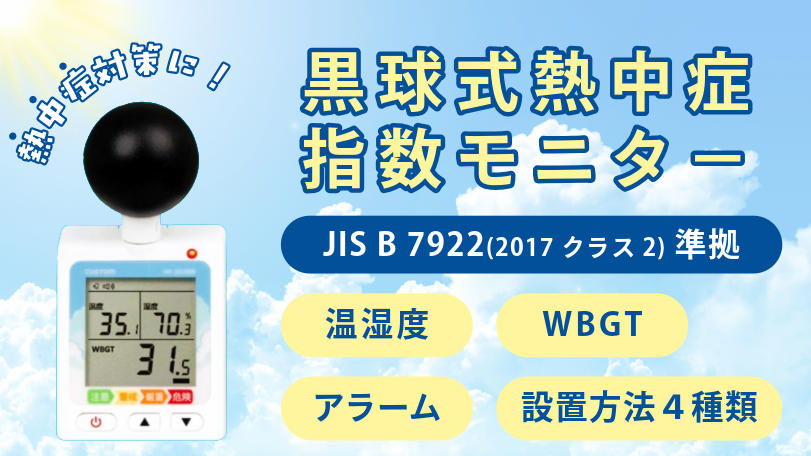 黒球式熱中症指数モニタ-