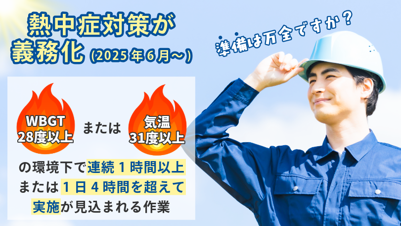 熱中症対策義務化