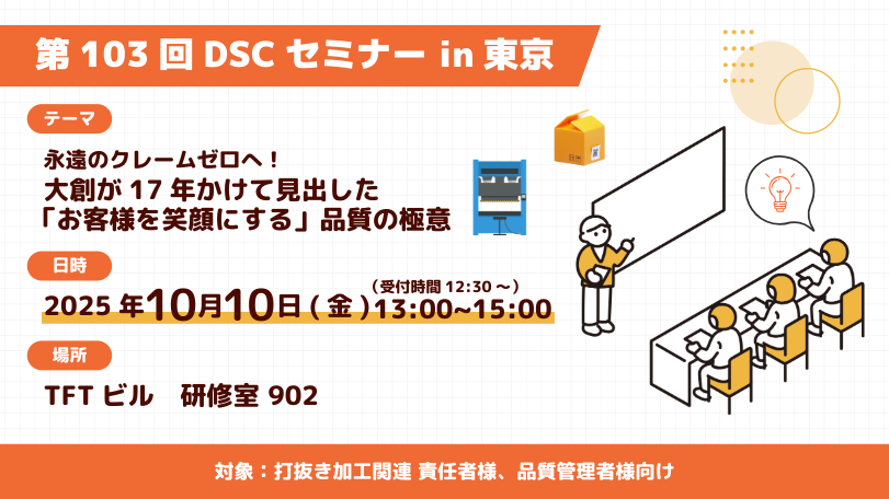 DSC103回セミナー告知