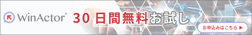WinActor®トライアルバナー