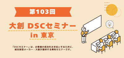 【10/10 東京開催】日光エンジニアリング×大創 特別対談！JAPAN PACK 2025 会期中に開催 第103回DSCセミナー
