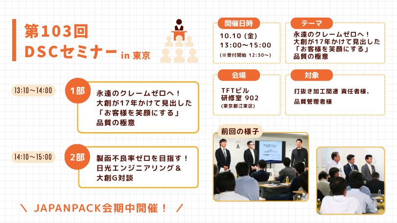 第103回DSCセミナー 告知
