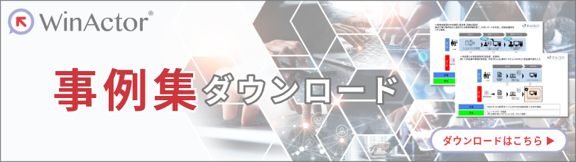 WinActor®事例集バナー