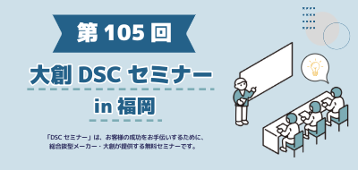 【1/22 福岡開催】第105回DSCセミナー