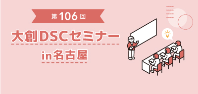 【2/12 名古屋開催】第106回DSCセミナー