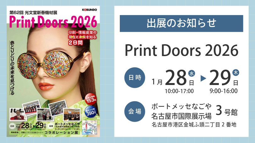 Printdoors2026出展告知