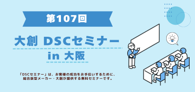 【7/3 大阪開催】第107回DSCセミナー