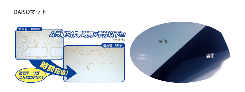 DAISOマット ムラ取り 切れムラ 簡単